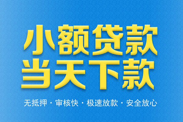 深圳坪山信用贷私人短借