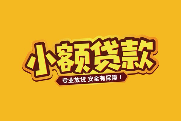 深圳坪山信用贷个人装修贷款-深圳坪山信用贷民间借贷个人放款-深圳坪山信用贷私借空放不考察