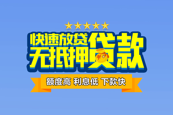 深圳坪山信用贷小额贷款当天放款-深圳坪山信用贷借贷-深圳坪山信用贷借钱找谁