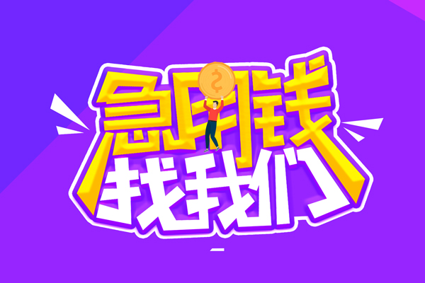 深圳坪山信用贷空放-深圳坪山信用贷快速借钱-深圳坪山信用贷短借