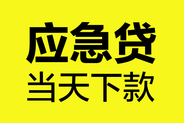 深圳坪山信用贷民间私借-深圳坪山信用贷地区短借-深圳坪山信用贷私人贷款都有哪些平台