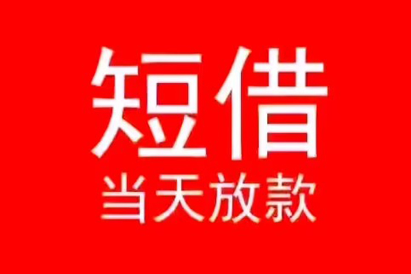 深圳坪山信用贷小额无抵押贷款-深圳坪山信用贷个人空放-深圳坪山信用贷借款当天放款水钱
