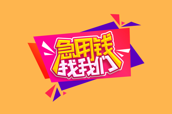 深圳坪山信用贷急需借钱可以找我