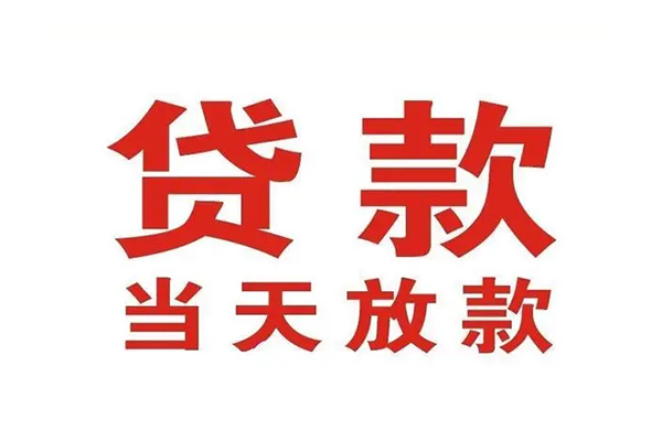深圳坪山信用贷私人借钱短借微信号-深圳坪山信用贷个人上门小额贷款-深圳坪山信用贷贷款无抵押
