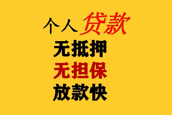 深圳坪山信用贷私人借钱-深圳坪山信用贷靠谱个人借钱-深圳坪山信用贷民间小额借贷