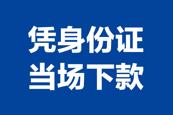 深圳坪山信用贷短借私借空放-深圳坪山信用贷无抵押私借空放-深圳坪山信用贷民间借贷无抵押