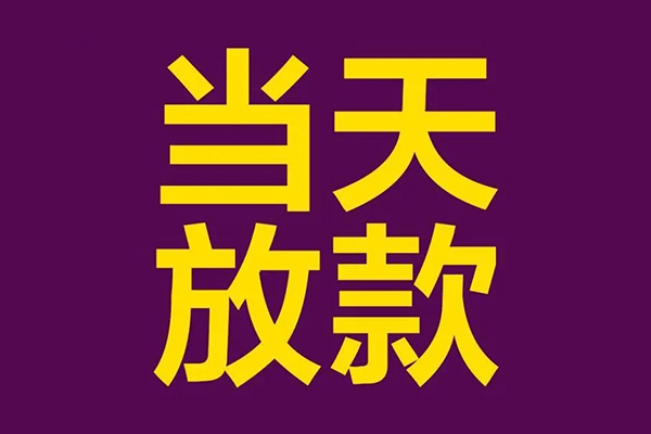 深圳坪山信用贷借款当天放款水钱-深圳坪山信用贷短借私人-深圳坪山信用贷私借户不考察