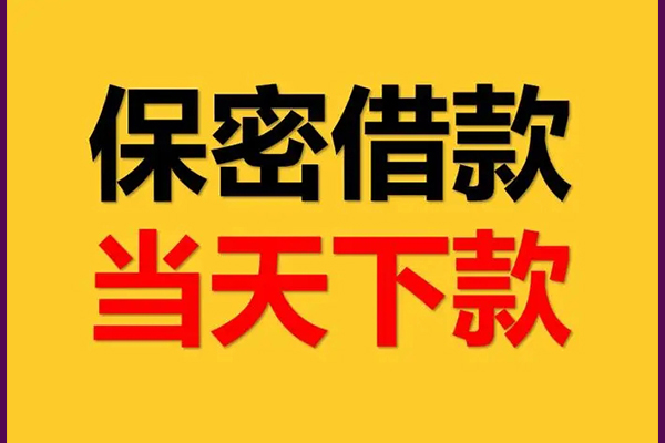 深圳坪山信用贷身份证办理贷款-深圳坪山信用贷民间短期私借借款-深圳坪山信用贷借款当天放款水钱