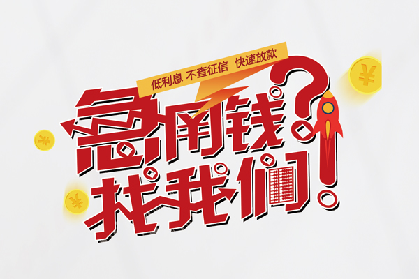 深圳坪山信用贷个人借钱-深圳坪山信用贷私借空放当场拿钱-深圳坪山信用贷民间借贷无视黑白