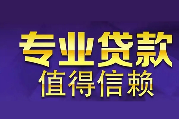 深圳坪山信用贷私人借钱电话