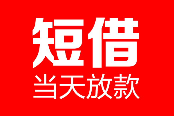 深圳坪山信用贷身份证借款